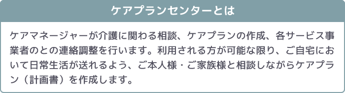 ケアプランセンターハートぽっぽ ケアマネージャーが介護に関わる相談、ケアプランの作成、各サービス事業者のとの連絡調整を行います。利用される方が可能な限り、ご自宅において日常生活が送れるよう、ご本人様・ご家族様と相談しながらケアプラン(計画書)を作成します。